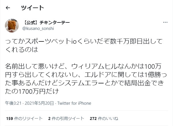 ツイッターで呟かれたスポーツベットアイオーの口コミ