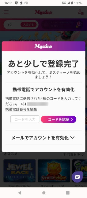 携帯電話でアカウントを有効化させるための認証画面
