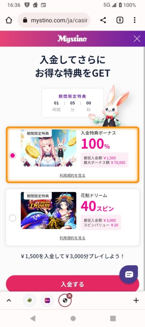 ミスティーノ入金特典選択画面