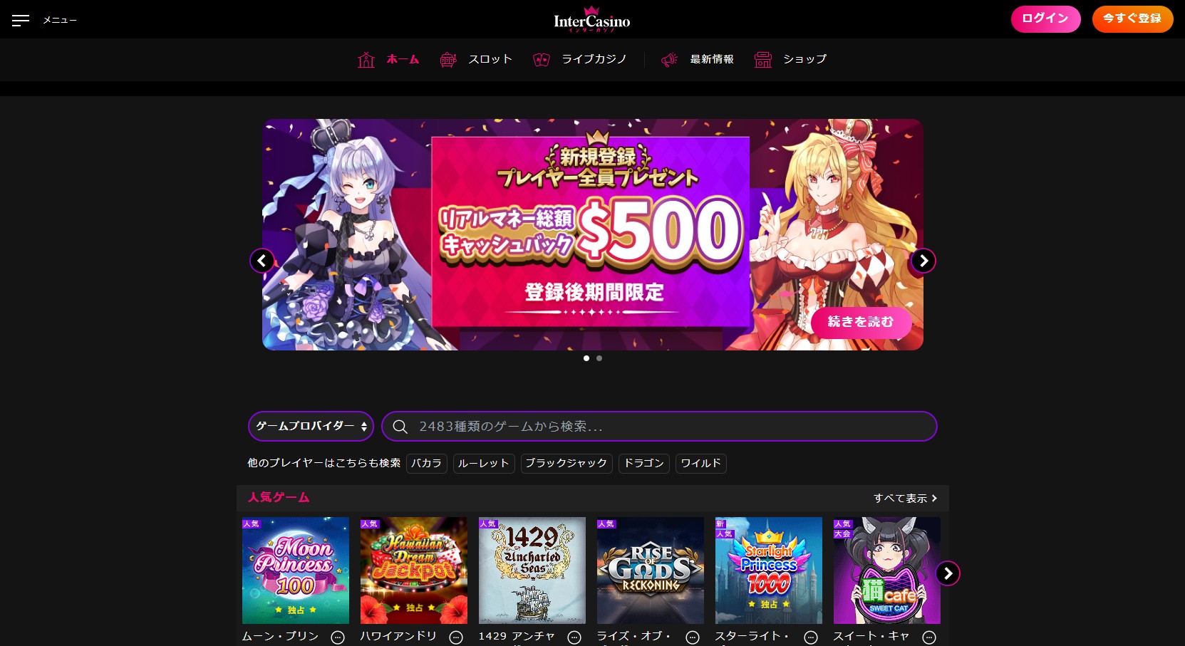 インターカジノ公式サイトはこちら