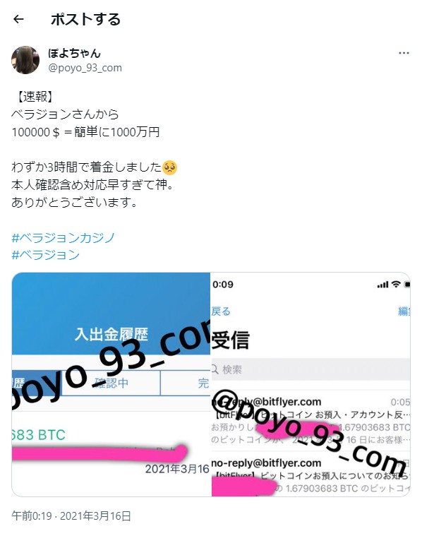 ベラジョンカジノから１０００万円を出金申請して３時間で着金したとポストされた画像