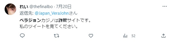 ベラジョンカジノは詐欺サイトです。とX（旧ツイッター）で、ポストされた画像