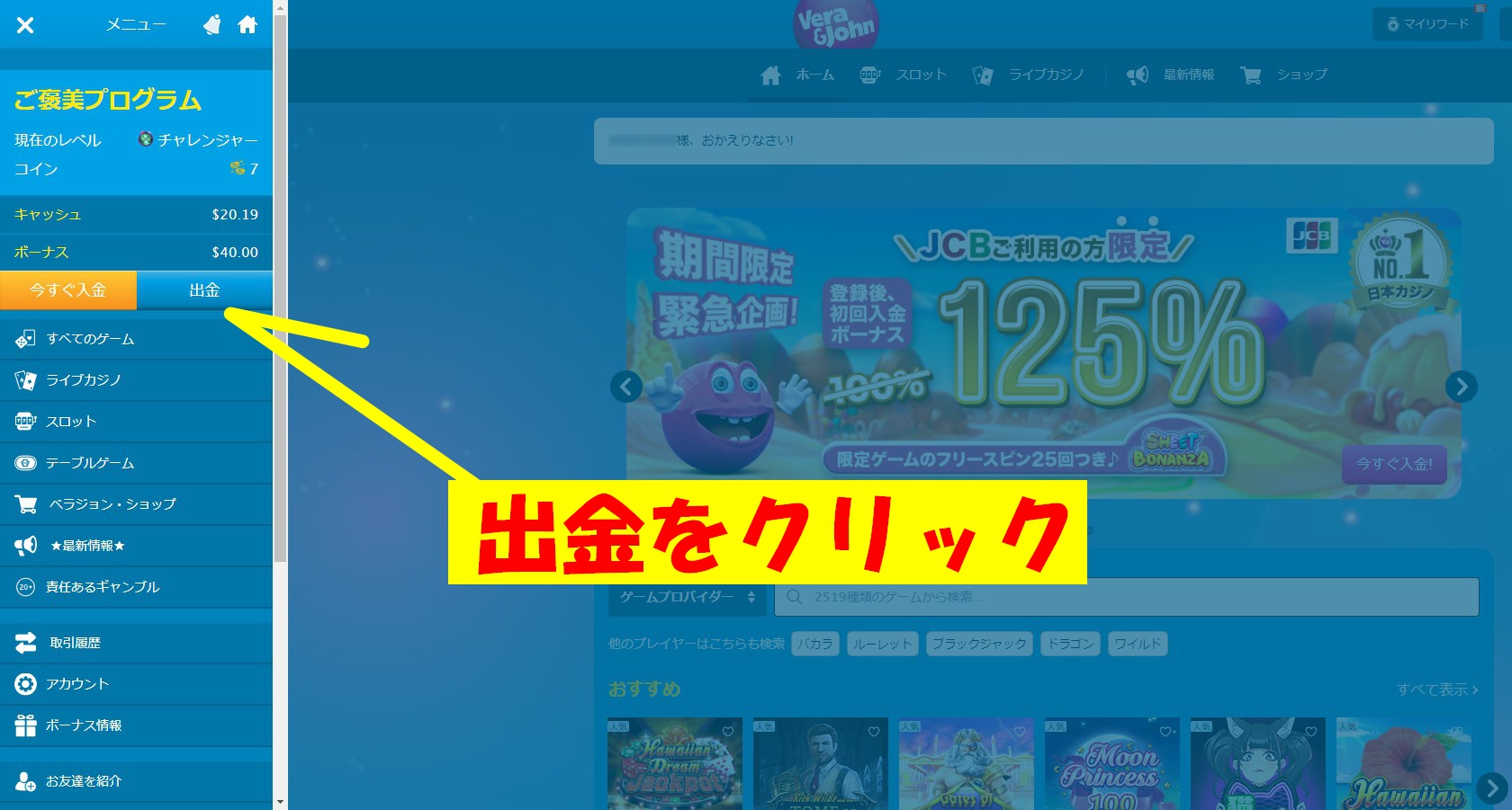ベラジョンカジノメニューの出金ボタンをクリックする指示画像