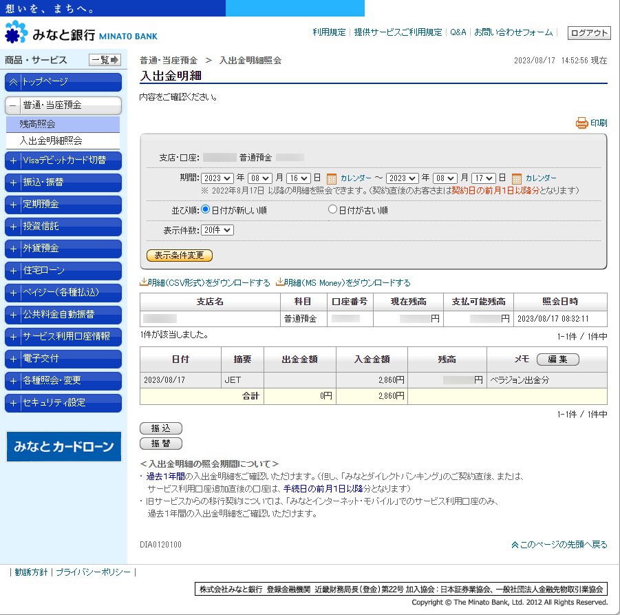 みなと銀行入出金明細画面